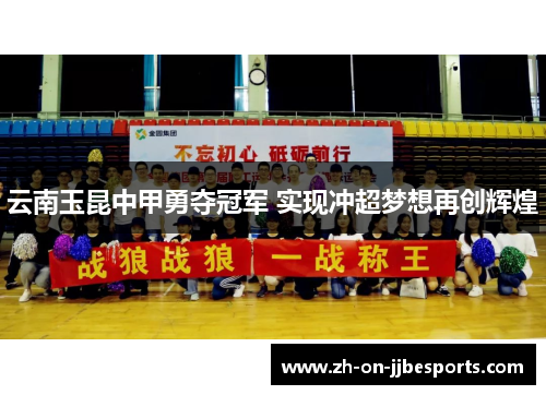 云南玉昆中甲勇夺冠军 实现冲超梦想再创辉煌