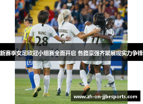 新赛季女足欧冠小组赛全面开启 各路豪强齐聚展现实力争锋