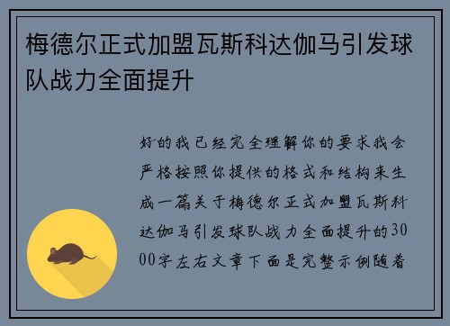梅德尔正式加盟瓦斯科达伽马引发球队战力全面提升