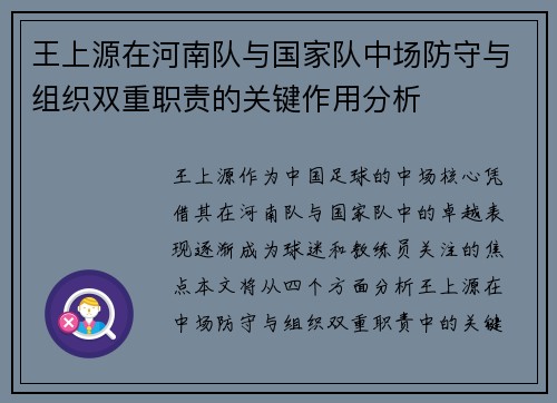 王上源在河南队与国家队中场防守与组织双重职责的关键作用分析