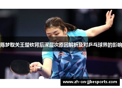 陈梦取关王楚钦背后深层次原因解析及对乒乓球界的影响