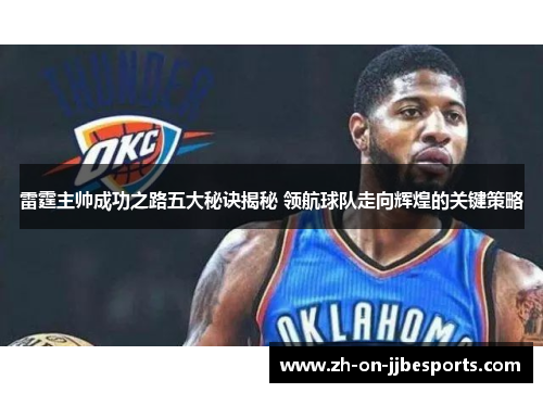 雷霆主帅成功之路五大秘诀揭秘 领航球队走向辉煌的关键策略