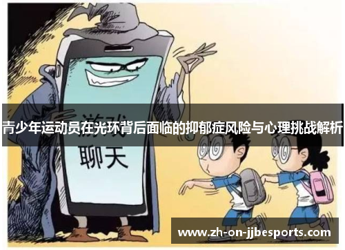 青少年运动员在光环背后面临的抑郁症风险与心理挑战解析