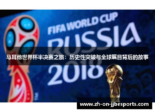 马耳他世界杯半决赛之旅：历史性突破与全球瞩目背后的故事