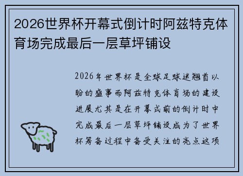 2026世界杯开幕式倒计时阿兹特克体育场完成最后一层草坪铺设