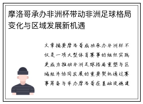 摩洛哥承办非洲杯带动非洲足球格局变化与区域发展新机遇