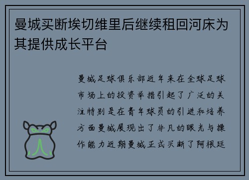 曼城买断埃切维里后继续租回河床为其提供成长平台
