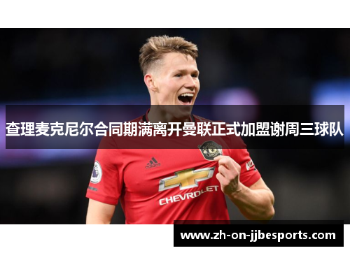 查理麦克尼尔合同期满离开曼联正式加盟谢周三球队 查理麦克尼尔合同期满离开曼联正式加盟谢周三球队
