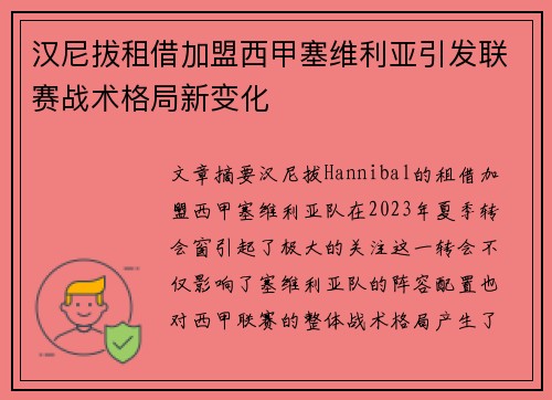 汉尼拔租借加盟西甲塞维利亚引发联赛战术格局新变化 汉尼拔租借加盟西甲塞维利亚引发联赛战术格局新变化