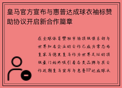 皇马官方宣布与惠普达成球衣袖标赞助协议开启新合作篇章