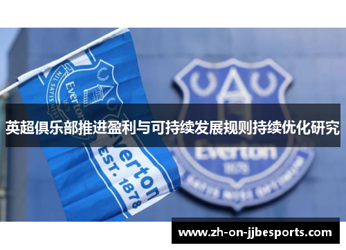 英超俱乐部推进盈利与可持续发展规则持续优化研究