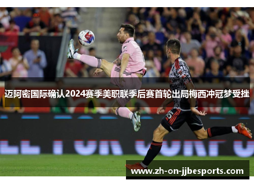 迈阿密国际确认2024赛季美职联季后赛首轮出局梅西冲冠梦受挫
