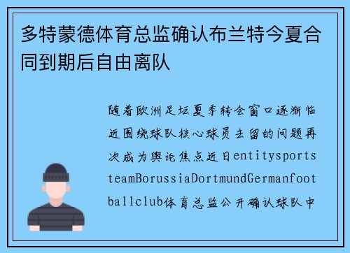 多特蒙德体育总监确认布兰特今夏合同到期后自由离队