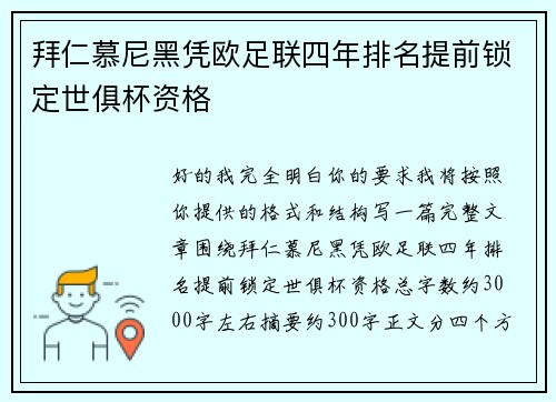 拜仁慕尼黑凭欧足联四年排名提前锁定世俱杯资格