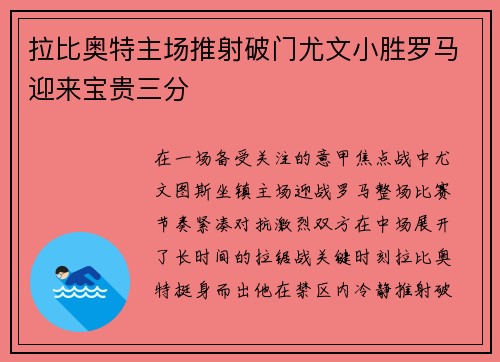 拉比奥特主场推射破门尤文小胜罗马迎来宝贵三分 拉比奥特主场推射破门尤文小胜罗马迎来宝贵三分