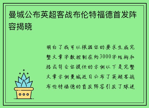 曼城公布英超客战布伦特福德首发阵容揭晓