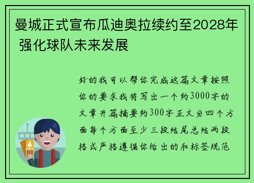 曼城正式宣布瓜迪奥拉续约至2028年 强化球队未来发展