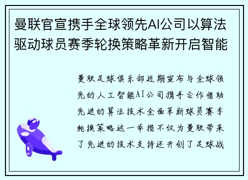 曼联官宣携手全球领先AI公司以算法驱动球员赛季轮换策略革新开启智能足球新时代
