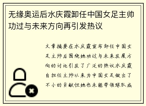 无缘奥运后水庆霞卸任中国女足主帅功过与未来方向再引发热议