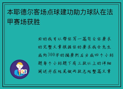 本耶德尔客场点球建功助力球队在法甲赛场获胜