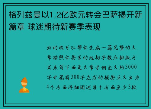 格列兹曼以1.2亿欧元转会巴萨揭开新篇章 球迷期待新赛季表现