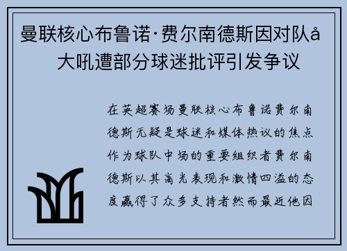 曼联核心布鲁诺·费尔南德斯因对队友大吼遭部分球迷批评引发争议 曼联核心布鲁诺·费尔南德斯因对队友大吼遭部分球迷批评引发争议