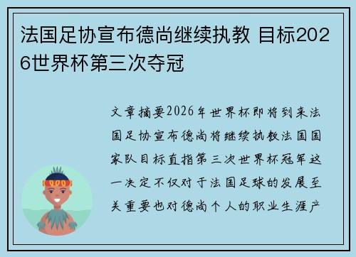 法国足协宣布德尚继续执教 目标2026世界杯第三次夺冠 法国足协宣布德尚继续执教 目标2026世界杯第三次夺冠