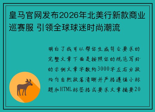 皇马官网发布2026年北美行新款商业巡赛服 引领全球球迷时尚潮流