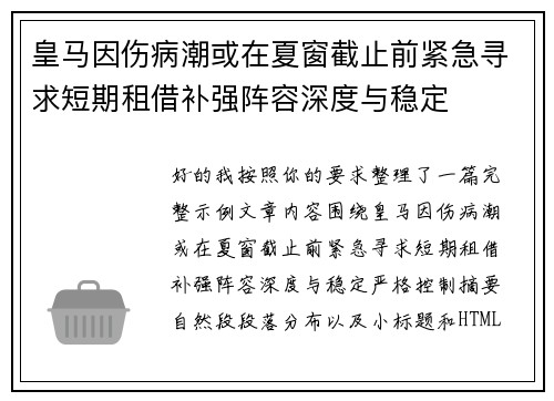 皇马因伤病潮或在夏窗截止前紧急寻求短期租借补强阵容深度与稳定