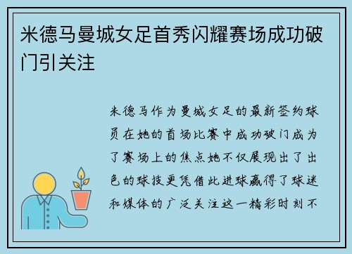 米德马曼城女足首秀闪耀赛场成功破门引关注