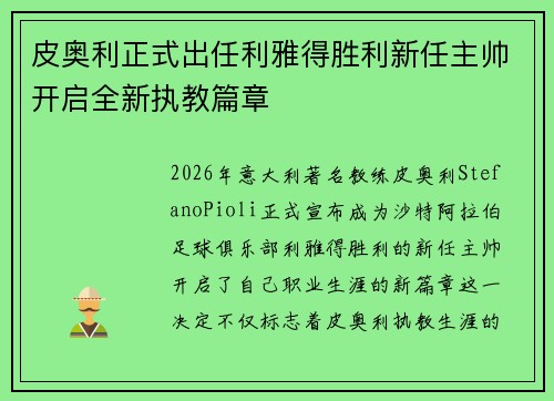 皮奥利正式出任利雅得胜利新任主帅开启全新执教篇章
