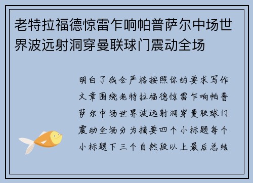 老特拉福德惊雷乍响帕普萨尔中场世界波远射洞穿曼联球门震动全场