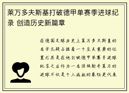 莱万多夫斯基打破德甲单赛季进球纪录 创造历史新篇章