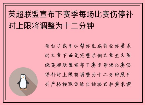英超联盟宣布下赛季每场比赛伤停补时上限将调整为十二分钟