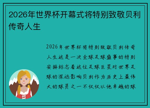 2026年世界杯开幕式将特别致敬贝利传奇人生