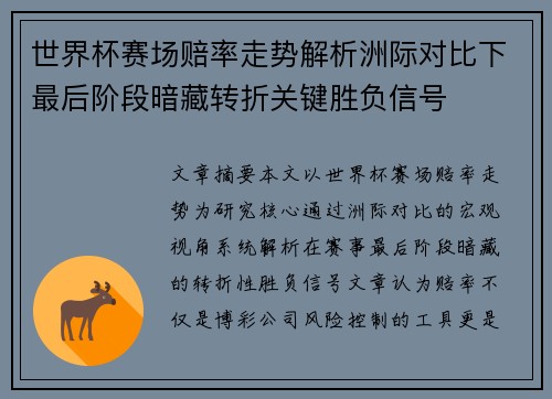 世界杯赛场赔率走势解析洲际对比下最后阶段暗藏转折关键胜负信号 世界杯赛场赔率走势解析洲际对比下最后阶段暗藏转折关键胜负信号