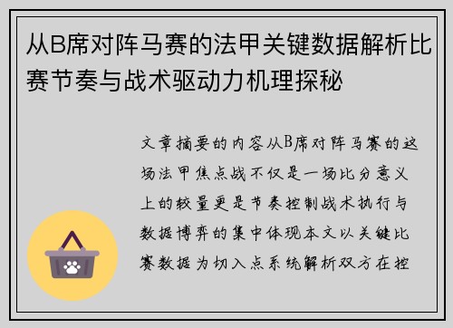 从B席对阵马赛的法甲关键数据解析比赛节奏与战术驱动力机理探秘 从B席对阵马赛的法甲关键数据解析比赛节奏与战术驱动力机理探秘