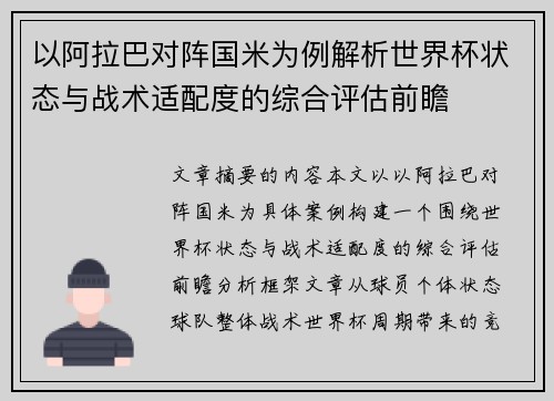 以阿拉巴对阵国米为例解析世界杯状态与战术适配度的综合评估前瞻 以阿拉巴对阵国米为例解析世界杯状态与战术适配度的综合评估前瞻