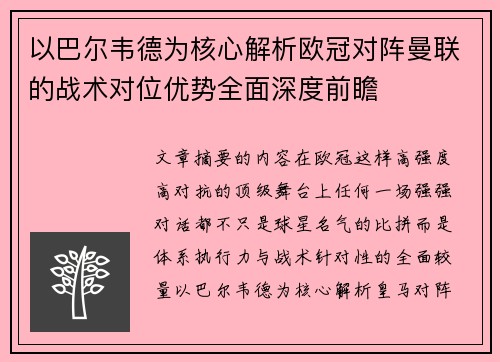 以巴尔韦德为核心解析欧冠对阵曼联的战术对位优势全面深度前瞻 以巴尔韦德为核心解析欧冠对阵曼联的战术对位优势全面深度前瞻
