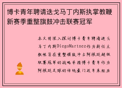 博卡青年聘请迭戈马丁内斯执掌教鞭新赛季重整旗鼓冲击联赛冠军 博卡青年聘请迭戈马丁内斯执掌教鞭新赛季重整旗鼓冲击联赛冠军