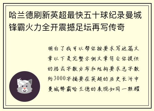 哈兰德刷新英超最快五十球纪录曼城锋霸火力全开震撼足坛再写传奇 哈兰德刷新英超最快五十球纪录曼城锋霸火力全开震撼足坛再写传奇