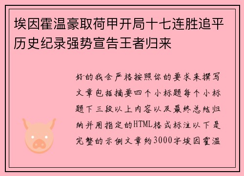 埃因霍温豪取荷甲开局十七连胜追平历史纪录强势宣告王者归来 埃因霍温豪取荷甲开局十七连胜追平历史纪录强势宣告王者归来