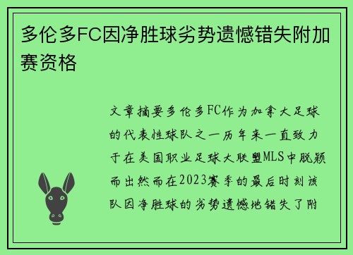 多伦多FC因净胜球劣势遗憾错失附加赛资格 多伦多FC因净胜球劣势遗憾错失附加赛资格