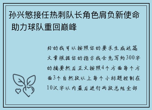 孙兴慜接任热刺队长角色肩负新使命 助力球队重回巅峰 孙兴慜接任热刺队长角色肩负新使命 助力球队重回巅峰