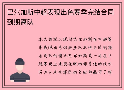 巴尔加斯中超表现出色赛季完结合同到期离队 巴尔加斯中超表现出色赛季完结合同到期离队