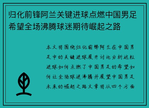 归化前锋阿兰关键进球点燃中国男足希望全场沸腾球迷期待崛起之路 归化前锋阿兰关键进球点燃中国男足希望全场沸腾球迷期待崛起之路