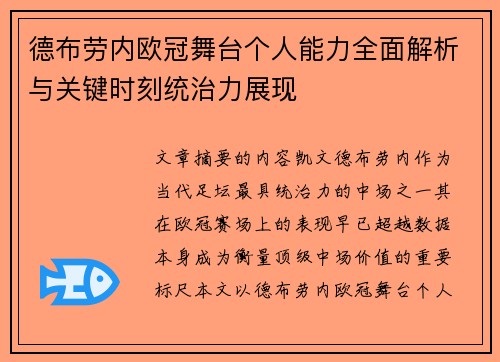 德布劳内欧冠舞台个人能力全面解析与关键时刻统治力展现 德布劳内欧冠舞台个人能力全面解析与关键时刻统治力展现