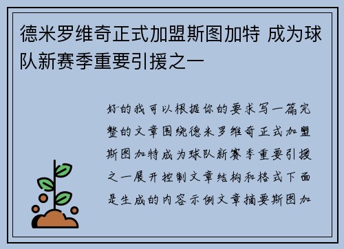 德米罗维奇正式加盟斯图加特 成为球队新赛季重要引援之一 德米罗维奇正式加盟斯图加特 成为球队新赛季重要引援之一
