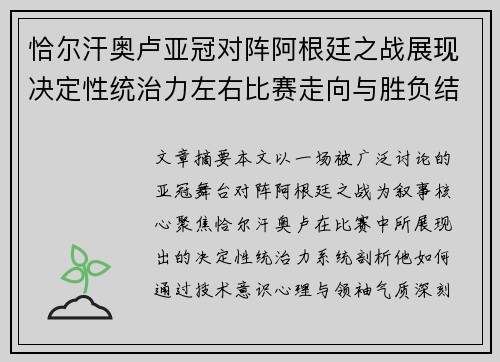 恰尔汗奥卢亚冠对阵阿根廷之战展现决定性统治力左右比赛走向与胜负结局 恰尔汗奥卢亚冠对阵阿根廷之战展现决定性统治力左右比赛走向与胜负结局