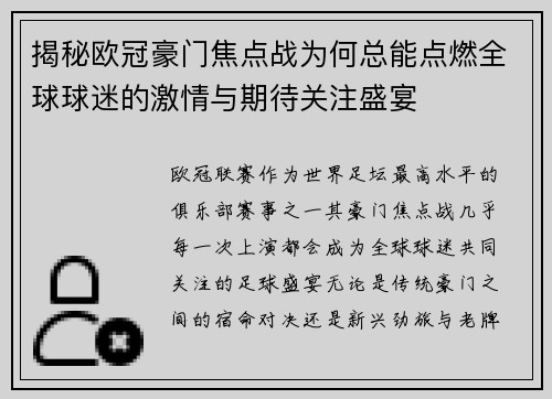 揭秘欧冠豪门焦点战为何总能点燃全球球迷的激情与期待关注盛宴 揭秘欧冠豪门焦点战为何总能点燃全球球迷的激情与期待关注盛宴